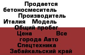 Продается бетоносмеситель Merlo-2500 › Производитель ­ Италия › Модель ­ Merlo-2500 › Общий пробег ­ 2 600 › Цена ­ 2 500 - Все города Авто » Спецтехника   . Забайкальский край